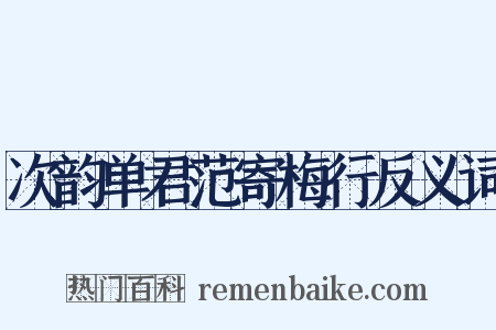 次韵单君范寄梅行反义词是什么意思的图片